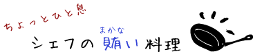 シェフの賄い料理