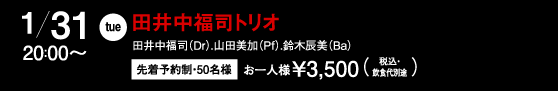 田井中福司トリオ
