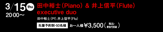 田中裕士(Piano) & 井上信平(Flute) executive duo