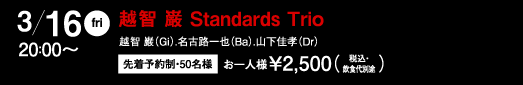 越智 巌 Standards Trio