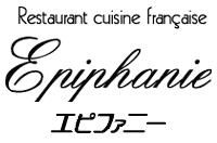 静岡県浜松市のフレンチレストラン「エピファニー」