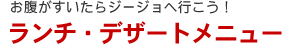 �����`�E�f�U�[�g���j���[