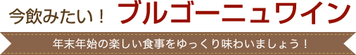 今飲みたい！ブルゴーニュワイン