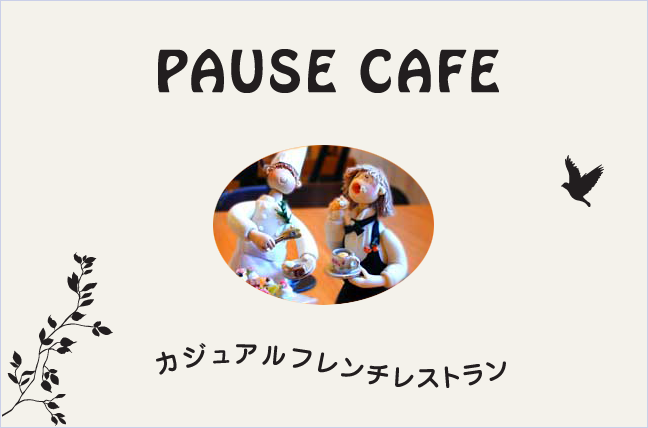 �É����l���s�����̎���P�[�L���L�b�V���̓X�@PAUSE CAFE�@�|�[�Y�J�t�F