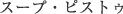 �X�[�v�E�s�X�g�D