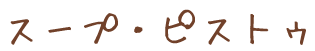 �X�[�v�E�s�X�g�D