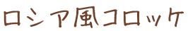 ���V�A���R���b�P