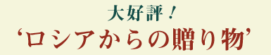 サモワール,お中元,サモワァール,ギフト