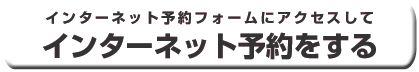 ご予約はこちらから