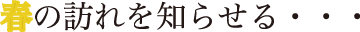 春の訪れを知らせる