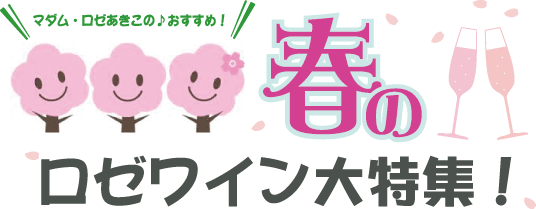 春のロゼワイン大特集!