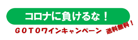 GOTOワインキャンペーン コロナに負けるな 送料無料