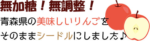 シードル 無加糖 無調整