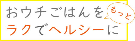 おうちごはん
