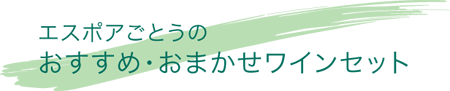 エスポアごとうおすすめ・おまかせワインセット