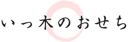 おせち　いっ木のおせち