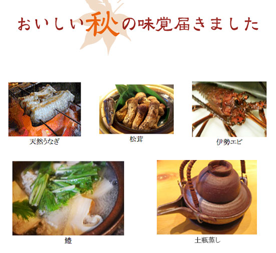秋の味覚　松茸　鱧　土瓶蒸し　伊勢海老