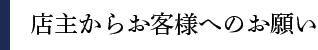 店主からのご挨拶