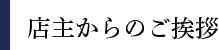 店主からのご挨拶