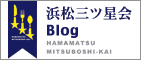 三ツ星会のBlog