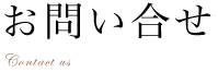 お問い合せ