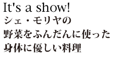 It's a show!モリヤの新しい発想です。