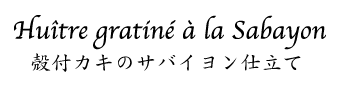 カキのサバイヨン