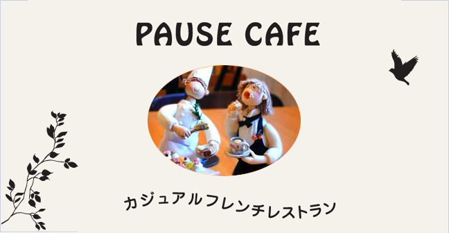 静岡県浜松市初生の手作りケーキ＆キッシュの店　PAUSE CAFE　ポーズカフェ