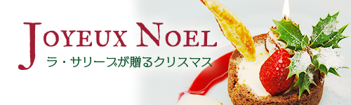 ラ・サリーブのクリスマス