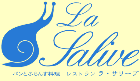 パンとフランス料理のレストラン　ラ・サリーブ　LA SALIVE