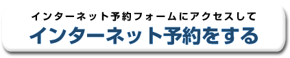 インターネット予約