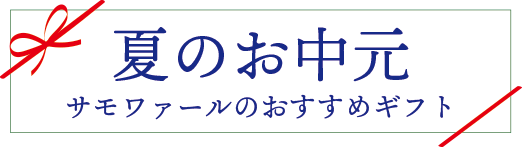 サモワール,お中元,サモワァール,ギフト